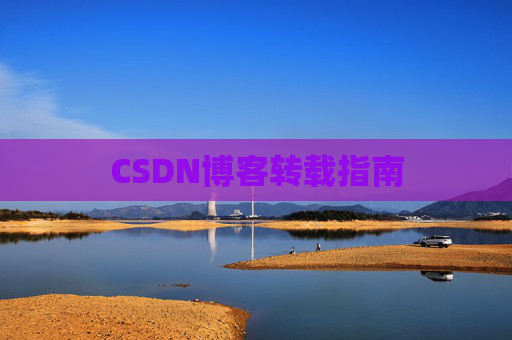 CSDN博客转载指南