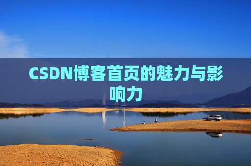 CSDN博客首页的魅力与影响力