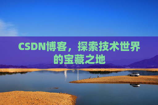 CSDN博客，探索技术世界的宝藏之地