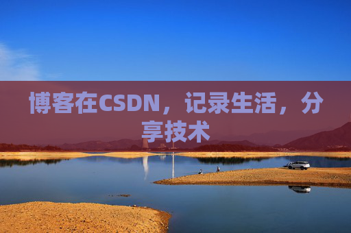 博客在CSDN，记录生活，分享技术
