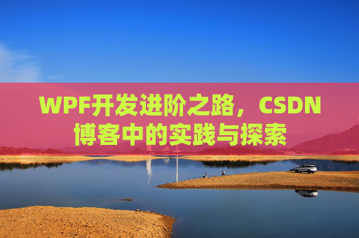 WPF开发进阶之路，CSDN博客中的实践与探索