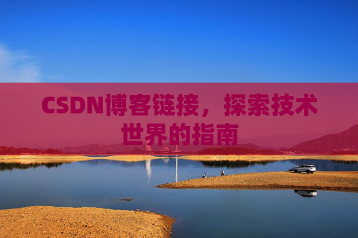 CSDN博客链接，探索技术世界的指南