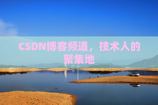 CSDN博客频道，技术人的聚集地
