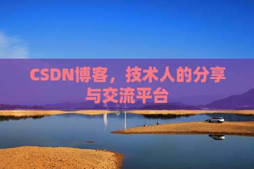 CSDN博客，技术人的分享与交流平台