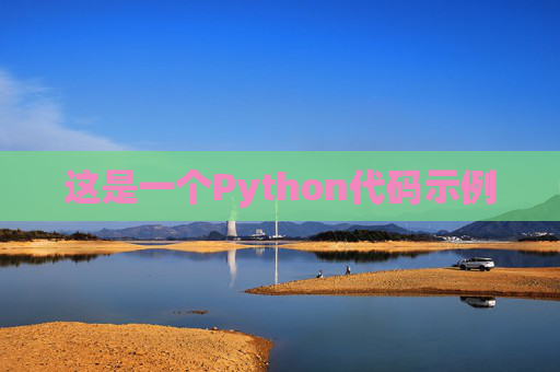 这是一个Python代码示例